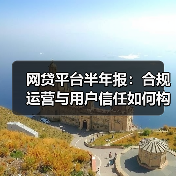 网贷平台半年报:合规运营与用户信任如何构建?出借数据解析(图4) 网贷平台半年报:合规运营与用户信任如何构建?出借数据解析(图4)