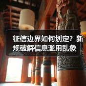 征信边界如何划定?新规破解信息滥用乱象(图2) 征信边界如何划定?新规破解信息滥用乱象(图2)