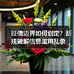 征信边界如何划定?新规破解信息滥用乱象(图1) 征信边界如何划定?新规破解信息滥用乱象(图1)