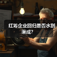 红筹企业回归是否水到渠成？