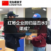 红筹企业回归是否水到渠成?(图3) 红筹企业回归是否水到渠成?(图3)