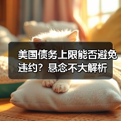 美国债务上限能否避免违约？悬念不大解析