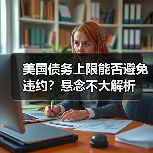 美国债务上限能否避免违约?悬念不大解析(图4) 美国债务上限能否避免违约?悬念不大解析(图4)