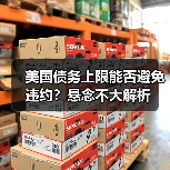 美国债务上限能否避免违约?悬念不大解析(图2) 美国债务上限能否避免违约?悬念不大解析(图2)