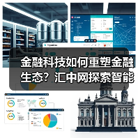 金融科技如何重塑金融生态？汇中网探索智能风控新路径