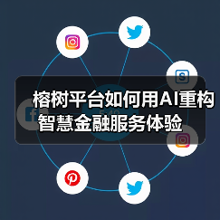 榕树平台如何用AI重构智慧金融服务体验