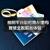 榕树平台如何用AI重构智慧金融服务体验(图2) 榕树平台如何用AI重构智慧金融服务体验(图2)