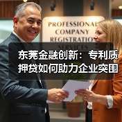 东莞金融创新：专利质押贷如何助力企业突围？