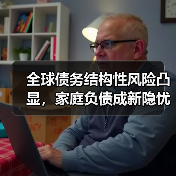 全球债务结构性风险凸显，家庭负债成新隐忧？（图3）