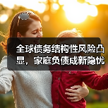 全球债务结构性风险凸显，家庭负债成新隐忧？（图2）