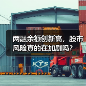 两融余额创新高，股市风险真的在加剧吗？（图3）