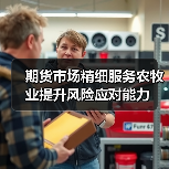 期货市场精细服务农牧业提升风险应对能力(图2) 期货市场精细服务农牧业提升风险应对能力(图2)