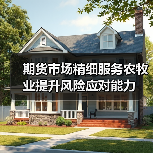 期货市场精细服务农牧业提升风险应对能力(图3) 期货市场精细服务农牧业提升风险应对能力(图3)