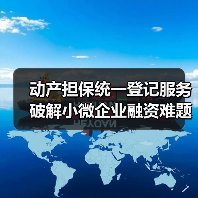 动产担保统一登记服务破解小微企业融资难题（图2）