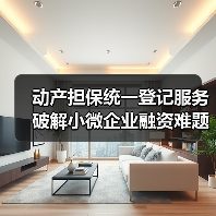 动产担保统一登记服务破解小微企业融资难题（图3）