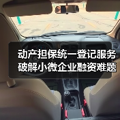 动产担保统一登记服务破解小微企业融资难题