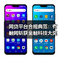 网贷平台合规典范：有融网斩获金融科技大奖