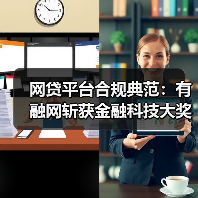 网贷平台合规典范：有融网斩获金融科技大奖（图2）