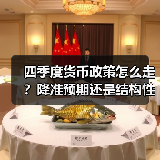 四季度货币政策怎么走？降准预期还是结构性工具？