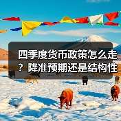 四季度货币政策怎么走？降准预期还是结构性工具？（图2）