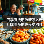 四季度货币政策怎么走？降准预期还是结构性工具？（图3）