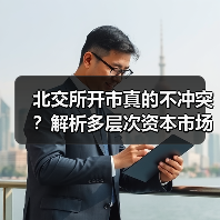 北交所开市真的不冲突？解析多层次资本市场的协同效应（图4）