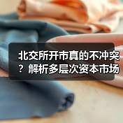 北交所开市真的不冲突？解析多层次资本市场的协同效应