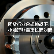 网贷行业合规挑战下，小鸡理财董事长面对面答疑提振投资信心（图4）