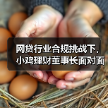 网贷行业合规挑战下，小鸡理财董事长面对面答疑提振投资信心（图2）