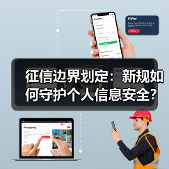 征信边界划定：新规如何守护个人信息安全？（图4）