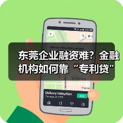 东莞企业融资难？金融机构如何靠“专利贷”破局？