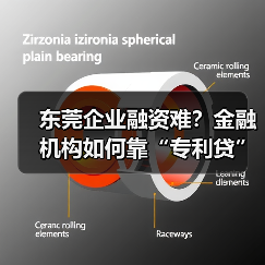 东莞企业融资难？金融机构如何靠“专利贷”破局？（图3）