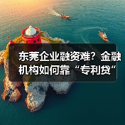 东莞企业融资难？金融机构如何靠“专利贷”破局？（图2）