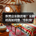 东莞企业融资难？金融机构如何靠“专利贷”破局？（图4）