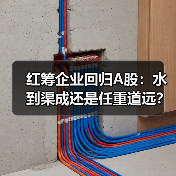 红筹企业回归A股：水到渠成还是任重道远？