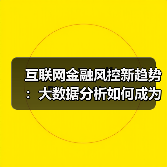 互联网金融风控新趋势：大数据分析如何成为核心？（图4）