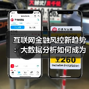 互联网金融风控新趋势：大数据分析如何成为核心？（图2）