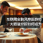 互联网金融风控新趋势：大数据分析如何成为核心？