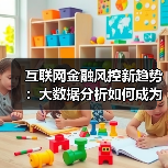 互联网金融风控新趋势：大数据分析如何成为核心？（图3）