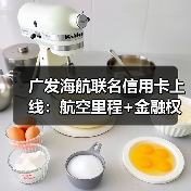 广发海航联名信用卡上线：航空里程+金融权益双重加持（图4）