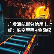 广发海航联名信用卡上线：航空里程+金融权益双重加持