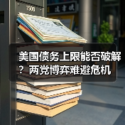 美国债务上限能否破解？两党博弈难避危机