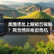 美国债务上限能否破解？两党博弈难避危机（图3）