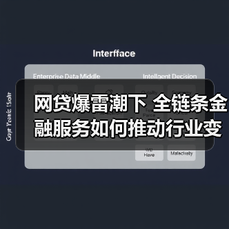 网贷爆雷潮下 全链条金融服务如何推动行业变革？（图4）