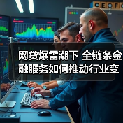 网贷爆雷潮下 全链条金融服务如何推动行业变革？