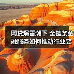 网贷爆雷潮下 全链条金融服务如何推动行业变革？（图3）