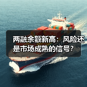 两融余额新高：风险还是市场成熟的信号？（图3）