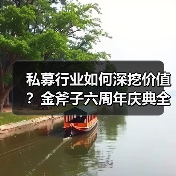 私募行业如何深挖价值？金斧子六周年庆典全解析（图4）
