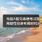 当前A股见底信号浮现 周期性投资布局时机分析（图4）