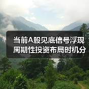 当前A股见底信号浮现 周期性投资布局时机分析（图2）